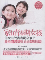 家有青春期女孩：母女共战青春期必读书