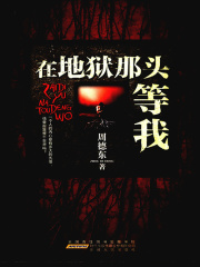 在地狱那头等我在线阅读