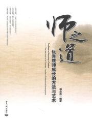 师之道：优秀教师成长的方法与艺术