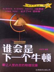 谁会是下一个牛顿：最让人受启发的物理现象