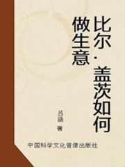 比尔·盖茨如何做生意