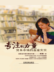 专注的力量：资本市场的虚虚实实