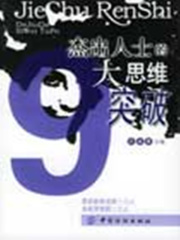 杰出人士的九大思维突破