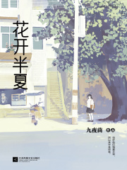花开半夏