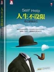 人生不设限：自己拯救自己在线阅读