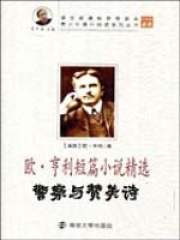 警察与赞美诗（中小学生必读丛书）在线阅读