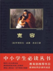 宽容（中小学生必读丛书）在线阅读