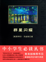 群星闪耀（中小学生必读丛书）