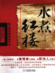 水煮红楼：品大观园职场那些事