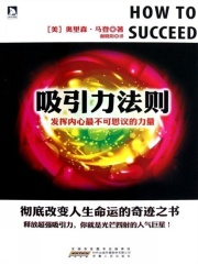 吸引力法则：发挥内心最不可思议的力量