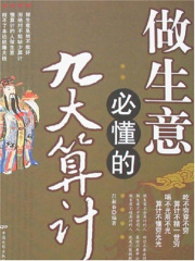 做生意必懂的九大算计