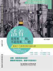 活着是用来生活的，不是用来生气的