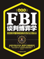 FBI谈判博弈学