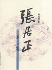 张居正（第一卷）：木兰歌