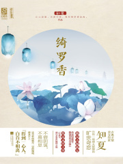 绮罗香（全集）