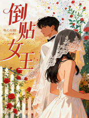 倒贴女王在线阅读