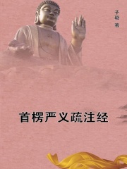 首楞严义疏注经在线阅读