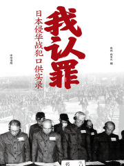 我认罪：日本侵华战犯口供实录