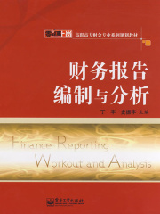 财务报告编制与分析