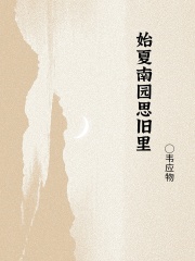 始夏南园思旧里在线阅读