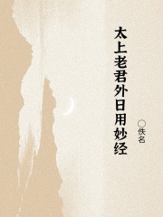 太上老君外日用妙经在线阅读