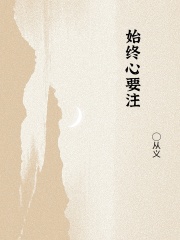 始终心要注在线阅读