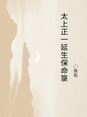 太上正一延生保命箓在线阅读