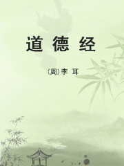 道德经（典藏版）在线阅读
