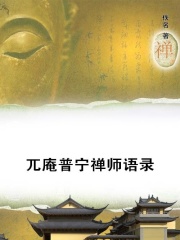 兀庵普宁禅师语录在线阅读