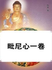 毗尼心一卷