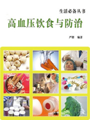 高血压饮食与防治（生活必备丛书）