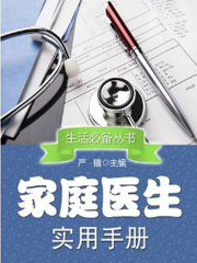 家庭医生实用手册（生活必备丛书）