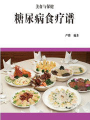 糖尿病食疗谱（美食与保健）