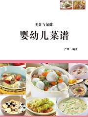 婴幼儿菜谱（美食与保健）