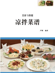 凉拌菜谱（美食与保健）