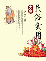 民俗实用大全（中国民间文化丛书）