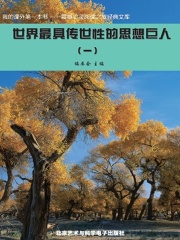 世界最具传世性的思想巨人1（震撼心灵阅读之旅经典文库）