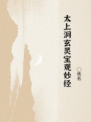 太上洞玄灵宝观妙经在线阅读