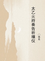 太乙火府奏告祈禳仪在线阅读