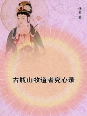 古瓶山牧道者究心录