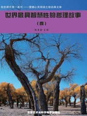 世界最具智慧性的哲理故事4（震撼心灵阅读之旅经典文库）