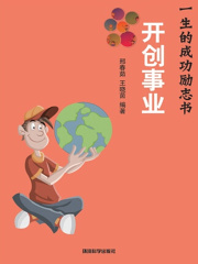 开创事业（影响你一生的成功励志书）