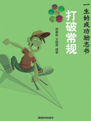 打破常规（影响你一生的成功励志书）