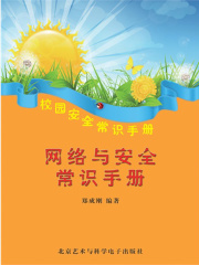 网络与安全常识手册（校园安全常识手册）