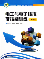电工与电子技术及技能训练