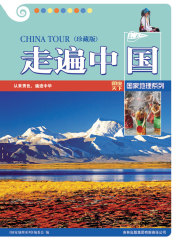 走遍中国（珍藏版）