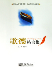 歌德格言集在线阅读