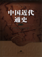 中国近代通史（第十卷）：中国命运的决战（1945-1949）在线阅读