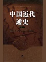 中国近代通史·第一卷：近代中国历史进程