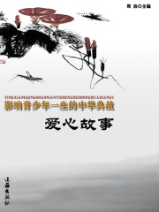 爱心故事（影响青少年一生的中华典故）
